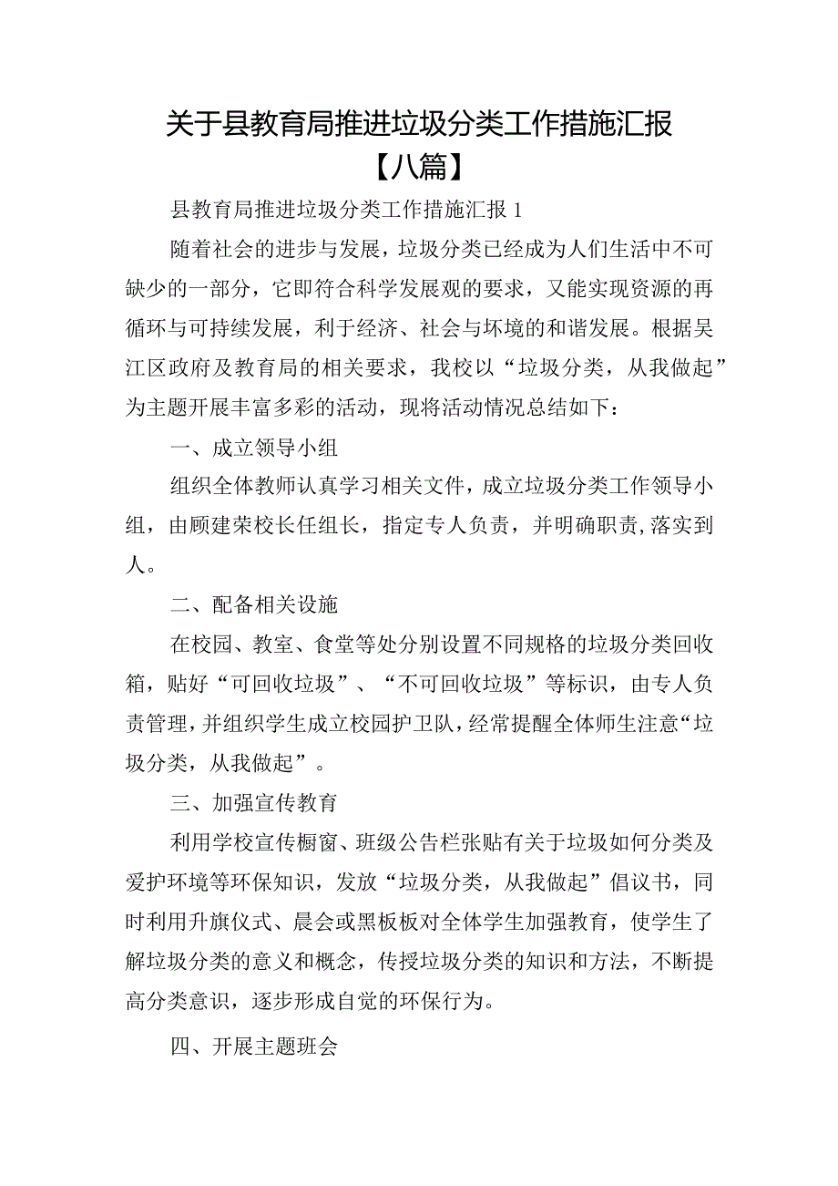 关于县教育局推进垃圾分类工作措施汇报【八篇】.docx_第1页