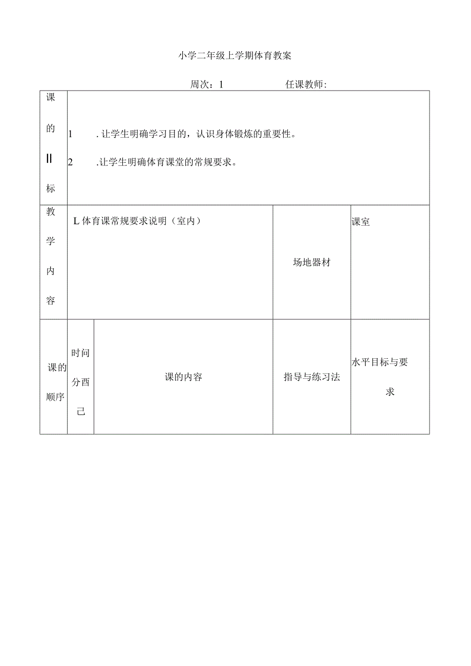 小学二年级上学期体育教案.docx_第1页