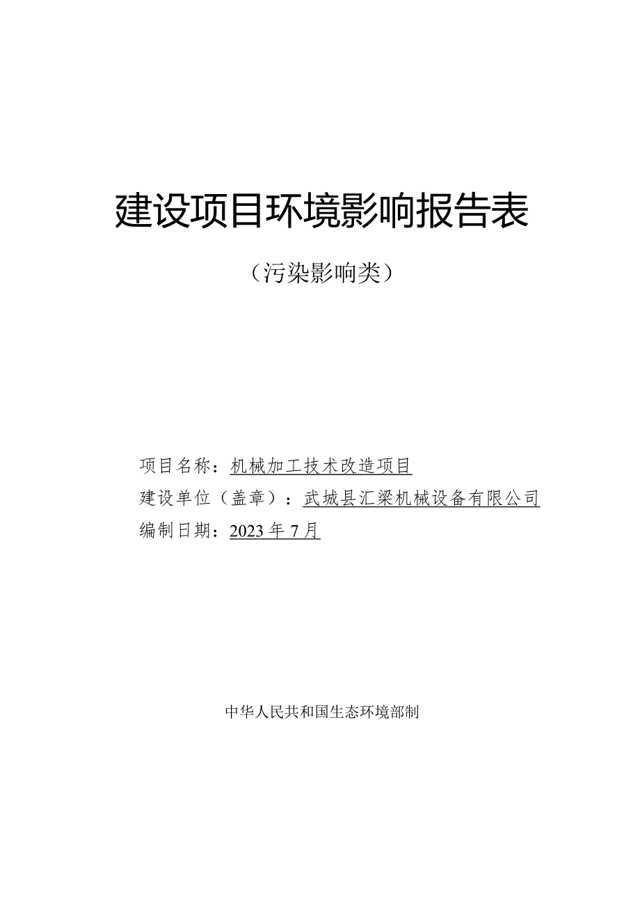 机械加工技术改造项目环境影响报告表.docx_第1页