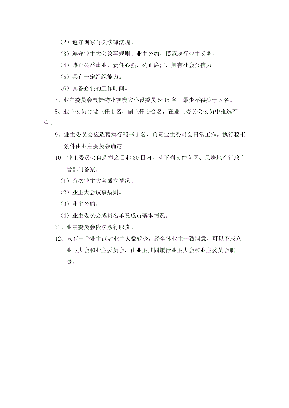 物业管理企业业主委员会成立作业规范.docx_第2页