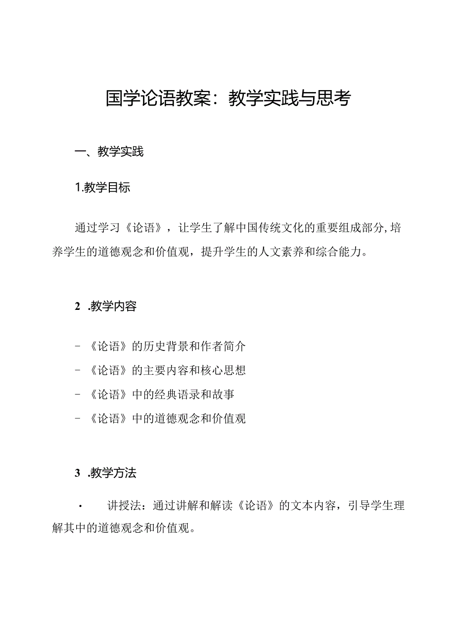 国学论语教案：教学实践与思考.docx_第1页