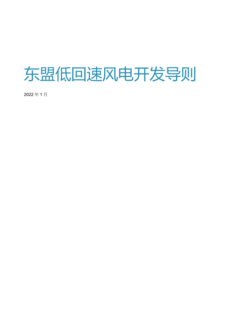 2022东盟低风速风电开发导则.docx_第1页