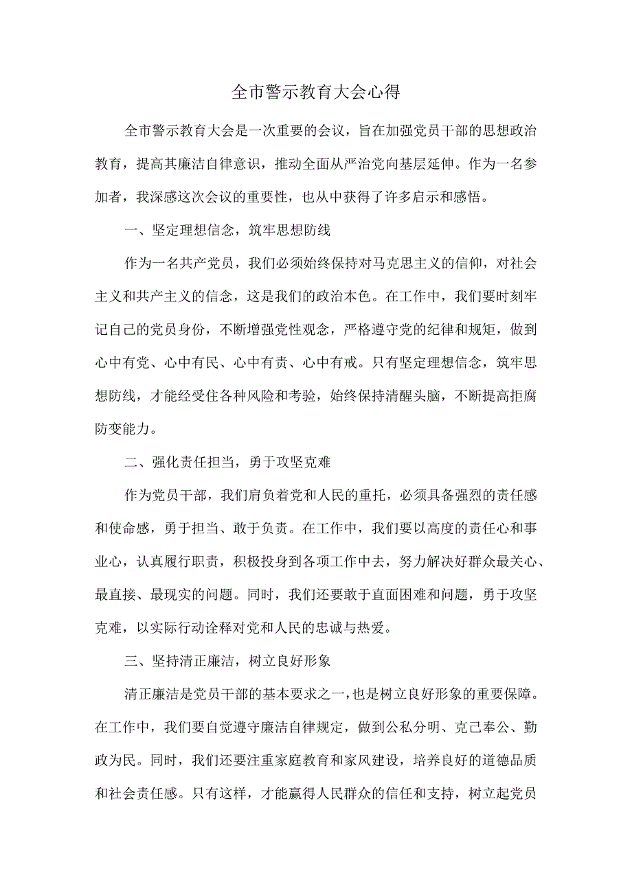 全市警示教育大会心得.docx_第1页