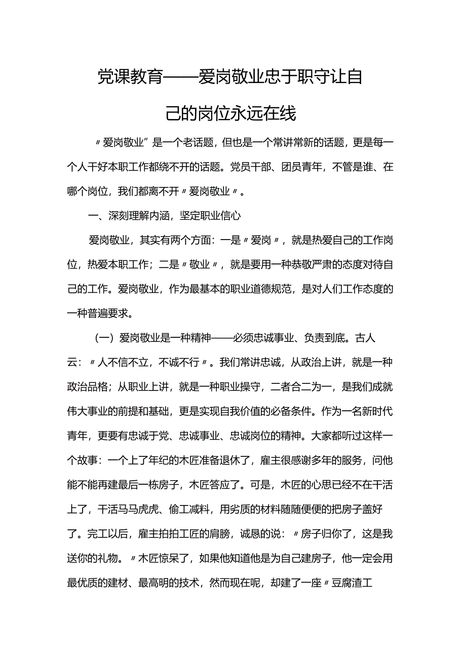 党课教育——爱岗敬业 忠于职守 让自己的岗位永远在线.docx_第1页