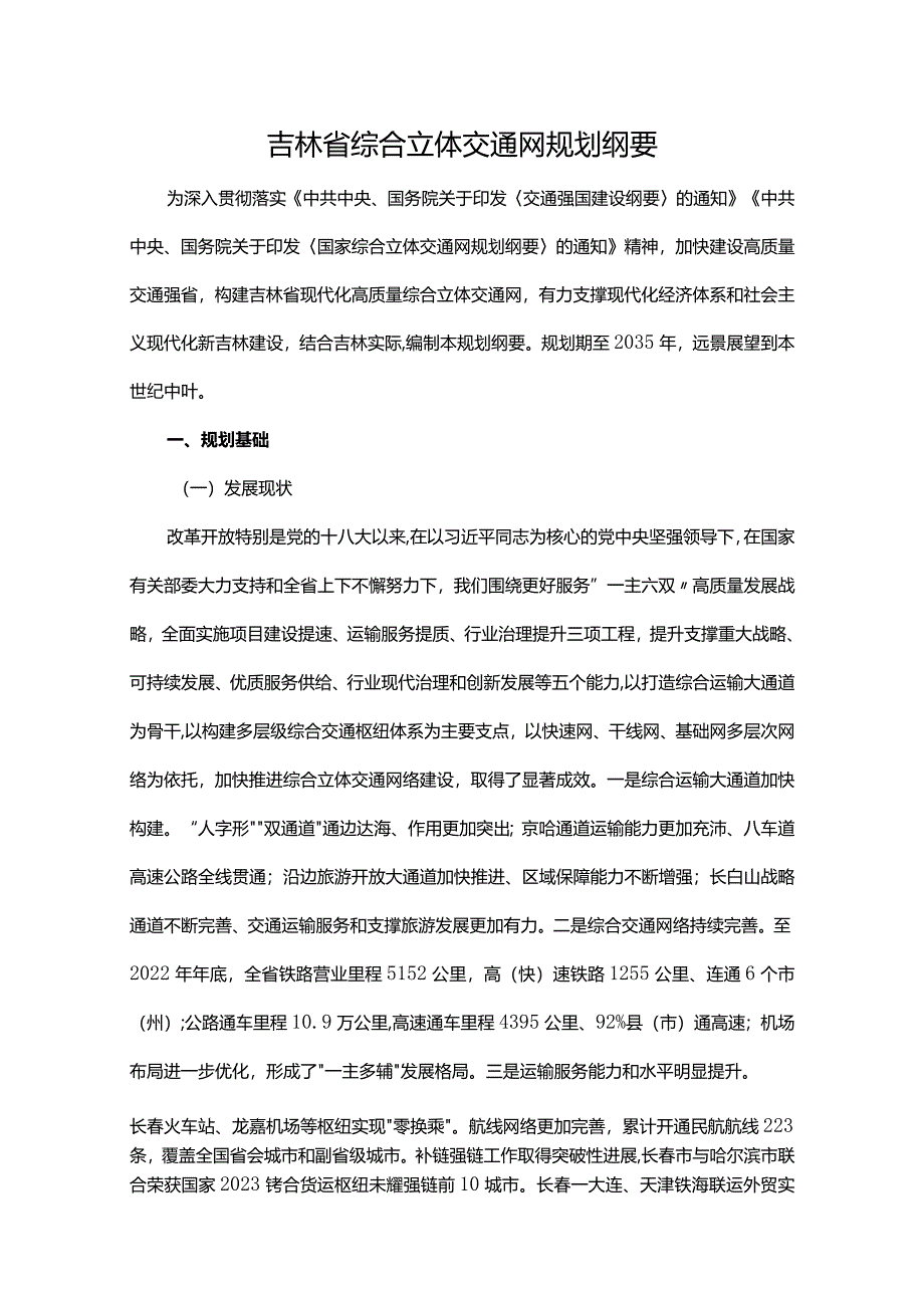 吉林省综合立体交通网规划纲要.docx_第1页