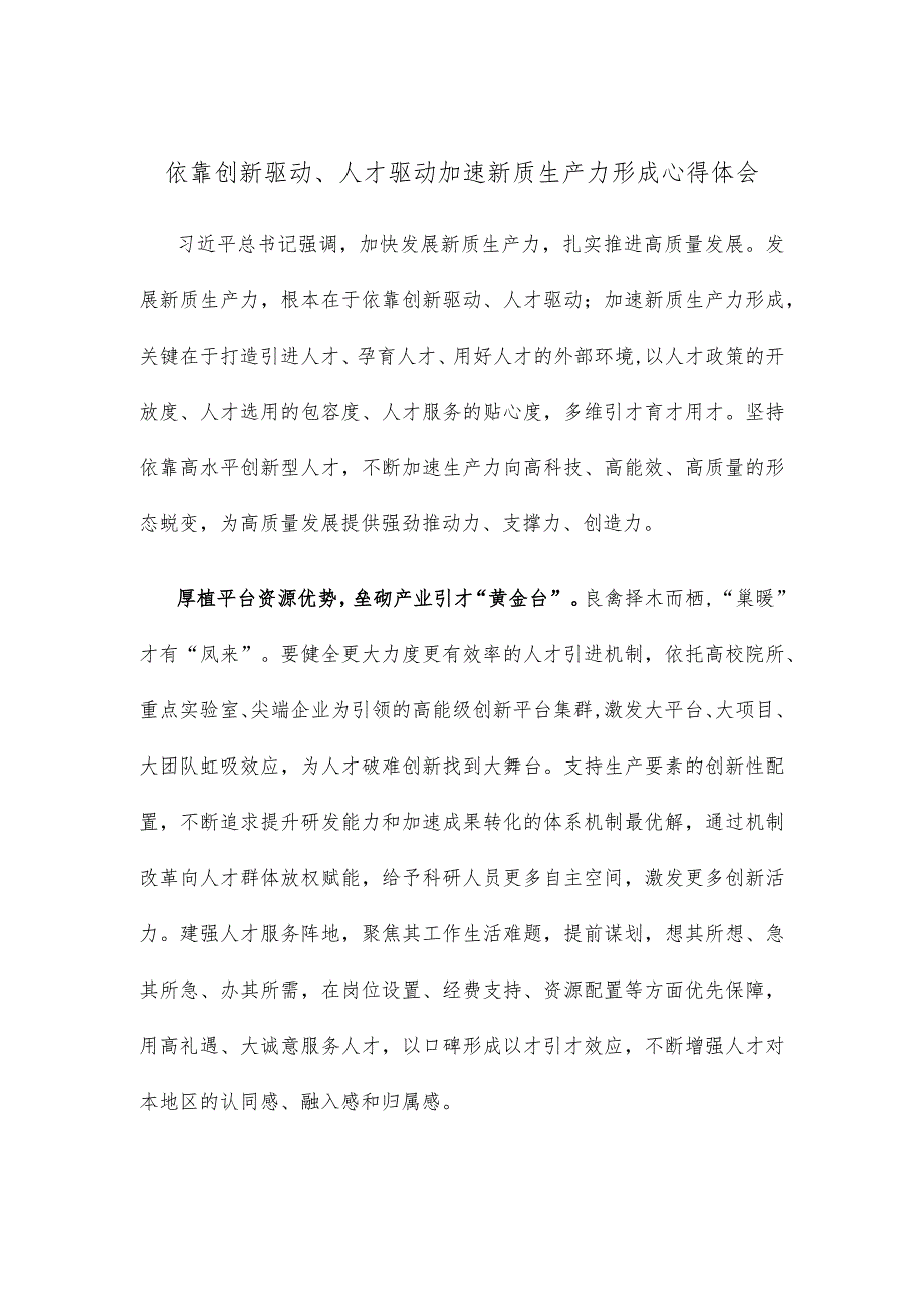 依靠创新驱动、人才驱动加速新质生产力形成心得体会.docx_第1页