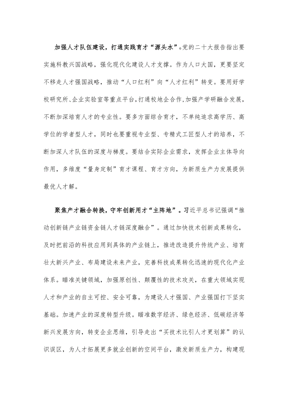 依靠创新驱动、人才驱动加速新质生产力形成心得体会.docx_第2页