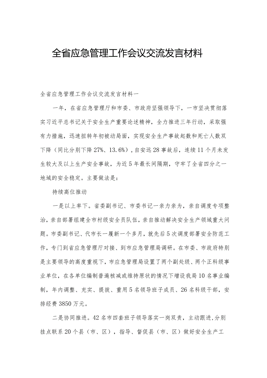 全省应急管理工作会议交流发言材料.docx_第1页