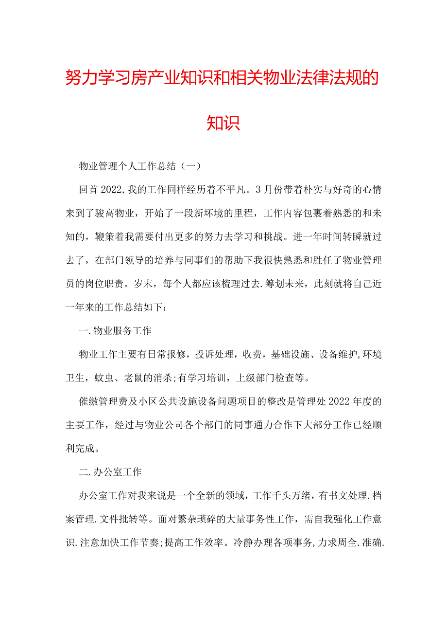 努力学习房产业知识和相关物业法律法规的知识.docx_第1页