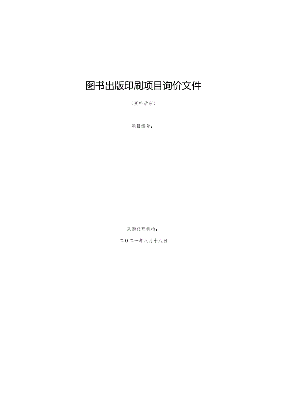 图书出版印刷项目询价文件.docx_第1页