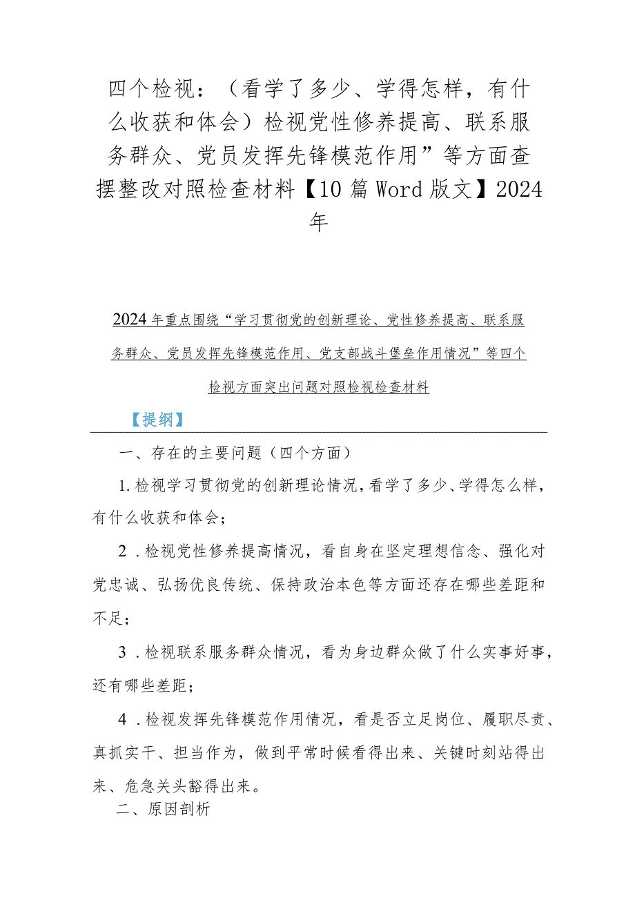 四个检视：（看学了多少、学得怎样有什么收获和体会）检视党性修养提高、联系服务群众、党员发挥先锋模范作用”等方面查摆整改对照检查材料【10.docx_第1页