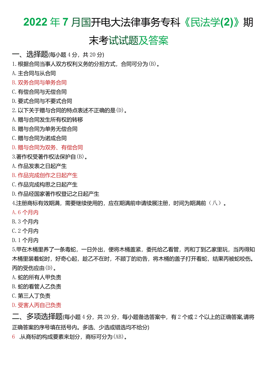 2022年7月国开电大法律事务专科《民法学》期末考试试题及答案.docx_第1页