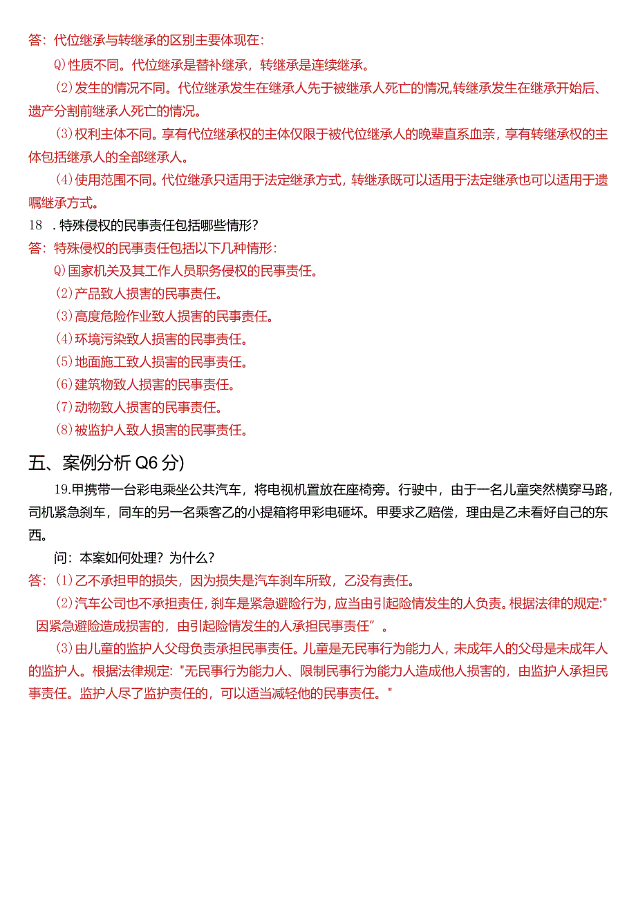 2022年7月国开电大法律事务专科《民法学》期末考试试题及答案.docx_第3页