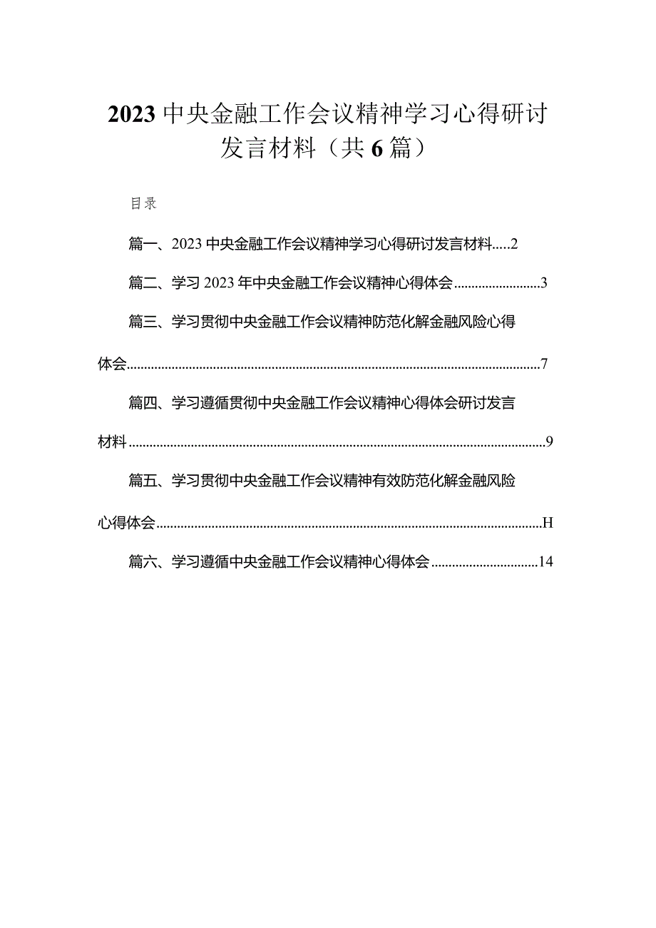 中央金融工作会议精神学习心得研讨发言材料最新精选版【六篇】.docx_第1页