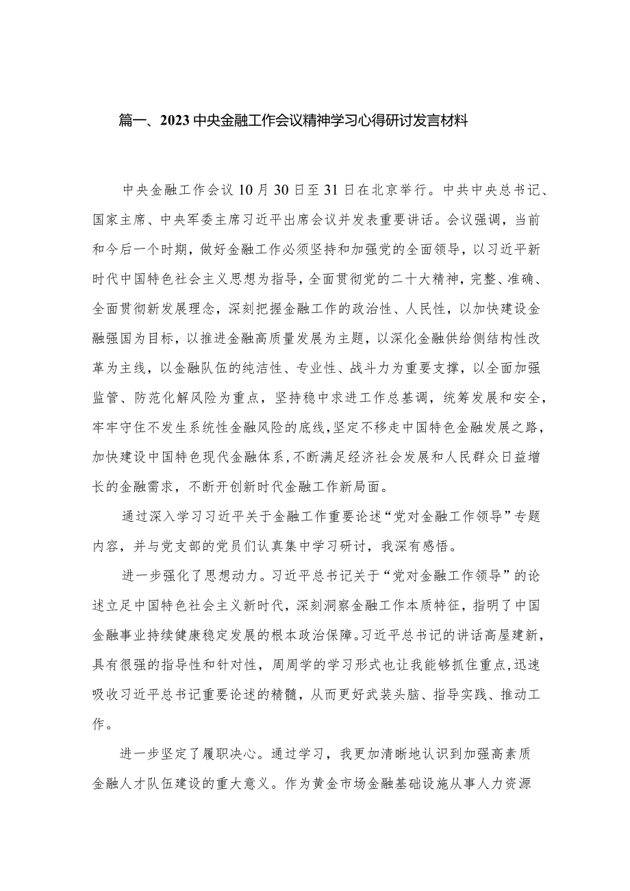 中央金融工作会议精神学习心得研讨发言材料最新精选版【六篇】.docx_第2页