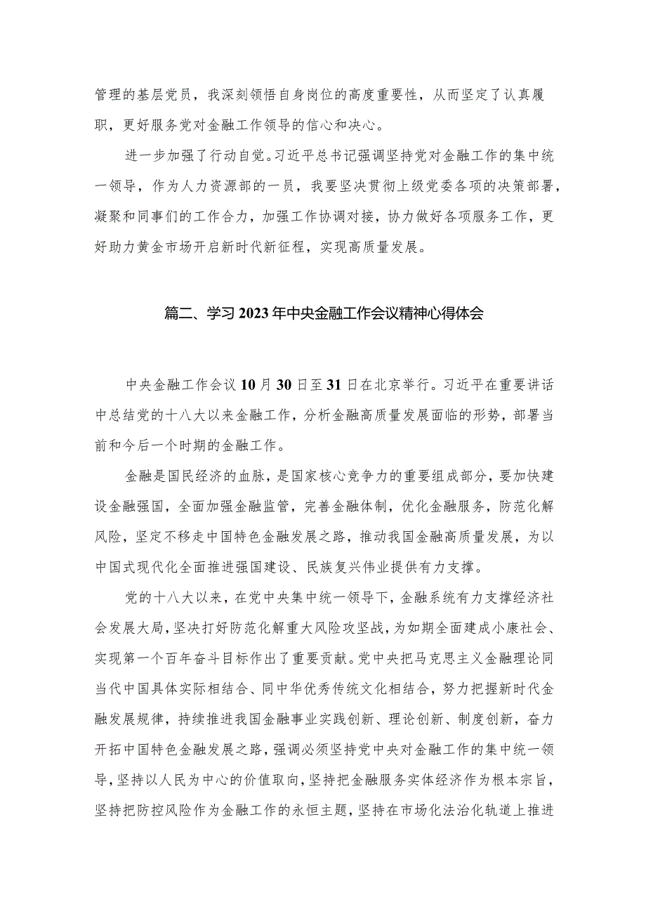 中央金融工作会议精神学习心得研讨发言材料最新精选版【六篇】.docx_第3页