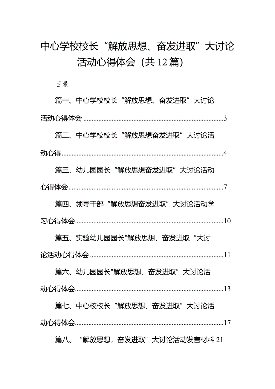 中心学校校长“解放思想、奋发进取”大讨论活动心得体会12篇（精选版）.docx_第1页