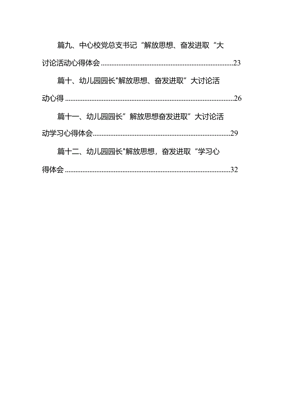 中心学校校长“解放思想、奋发进取”大讨论活动心得体会12篇（精选版）.docx_第2页