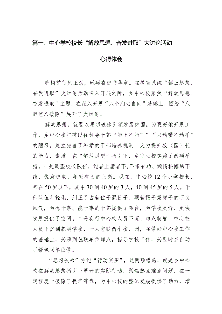 中心学校校长“解放思想、奋发进取”大讨论活动心得体会12篇（精选版）.docx_第3页