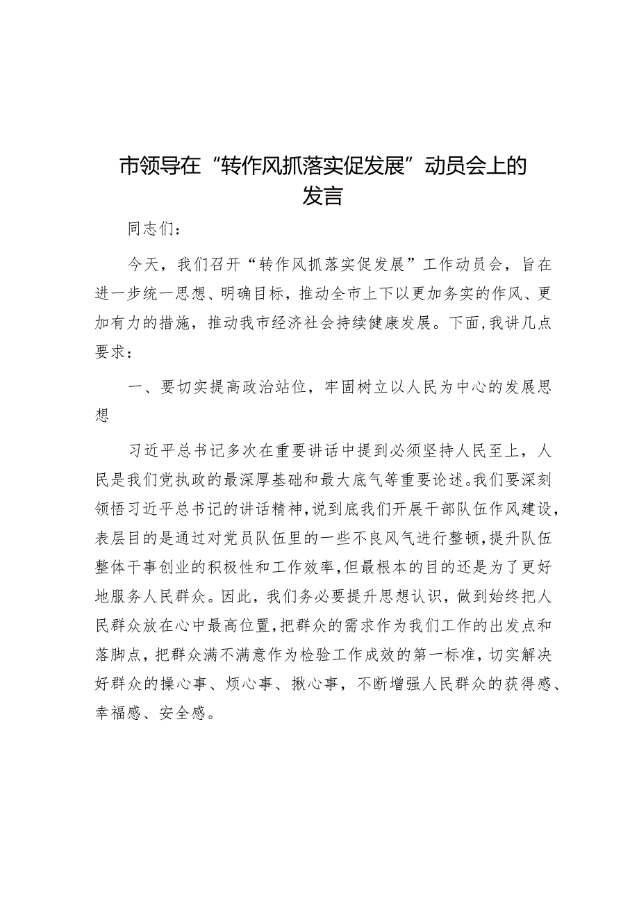 市领导在“转作风抓落实促发展”动员会上的发言&普通党员2023年主题教育专题组织生活会相互批评意见（21条）.docx_第1页