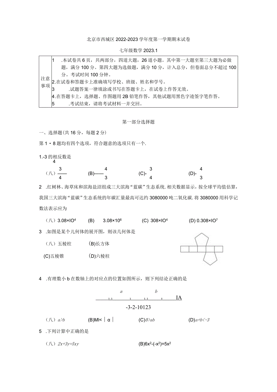 北京市西城区2022-2023学年度第一学期期末试卷.docx_第1页