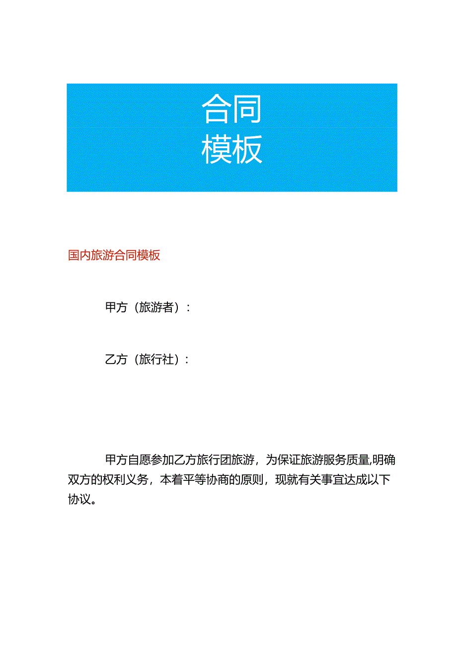 国内旅游合同模板.docx_第1页