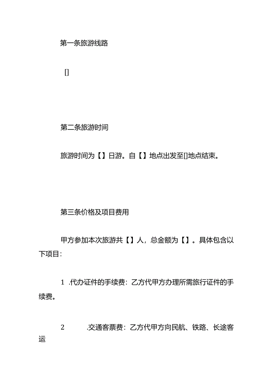 国内旅游合同模板.docx_第2页