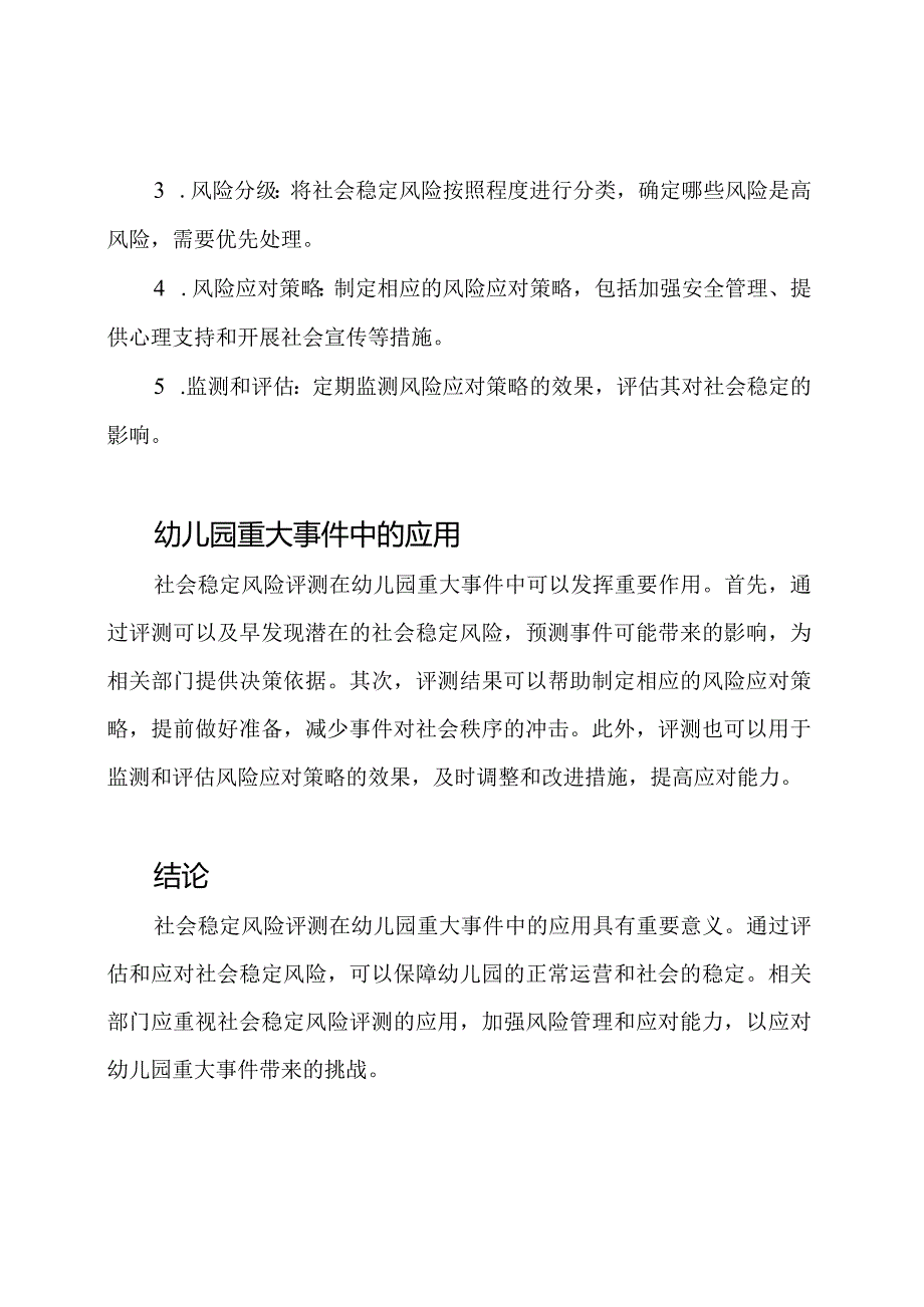 社会稳定风险评测在幼儿园重大事件中的应用.docx_第3页