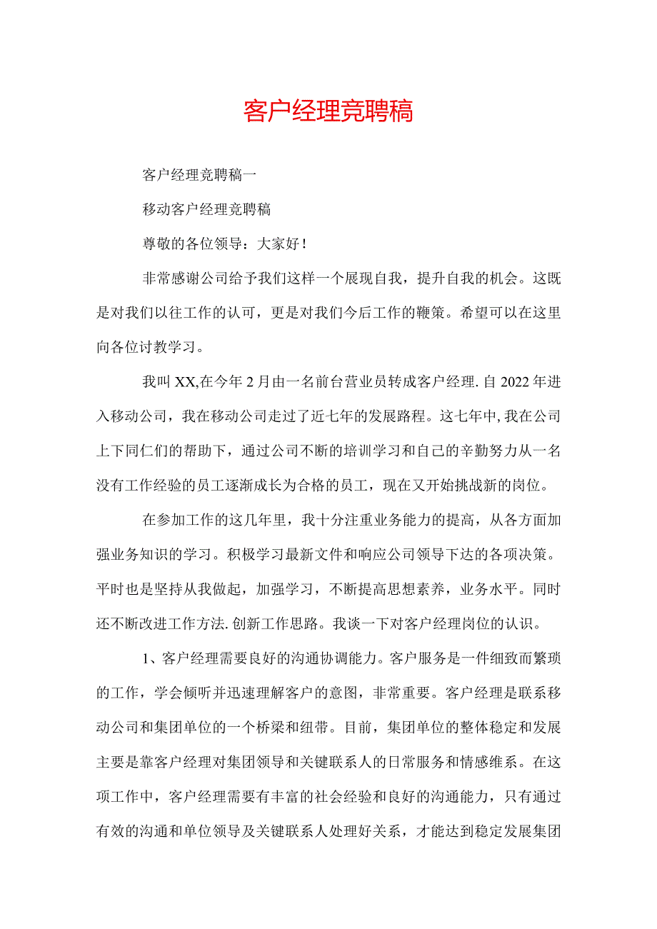 客户经理竞聘稿.docx_第1页