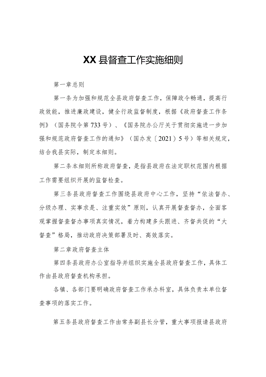 XX县督查工作实施细则.docx_第1页