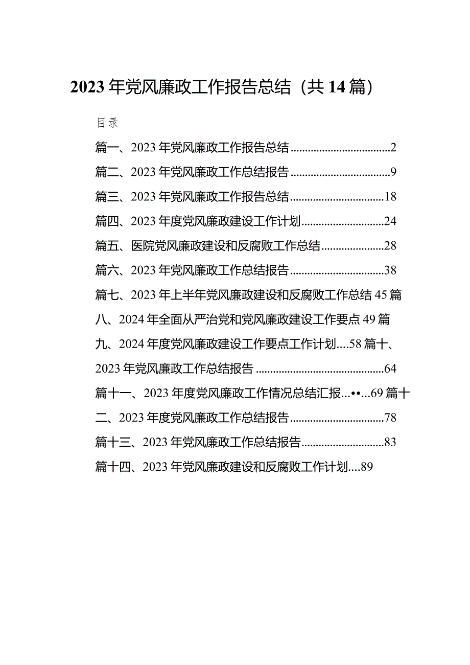 2023年党风廉政工作报告总结（共14篇）.docx_第1页