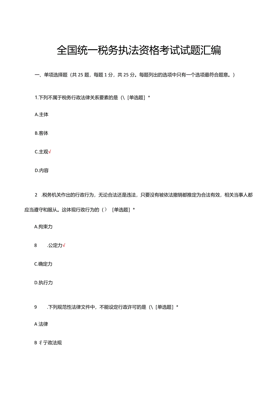 全国统一税务执法资格考试试题汇编与答案.docx_第1页