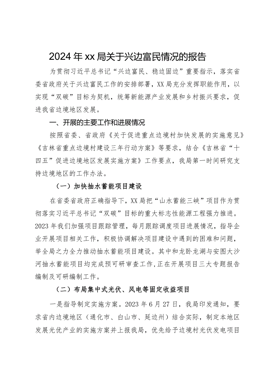 2024年局关于兴边富民情况的报告.docx_第1页