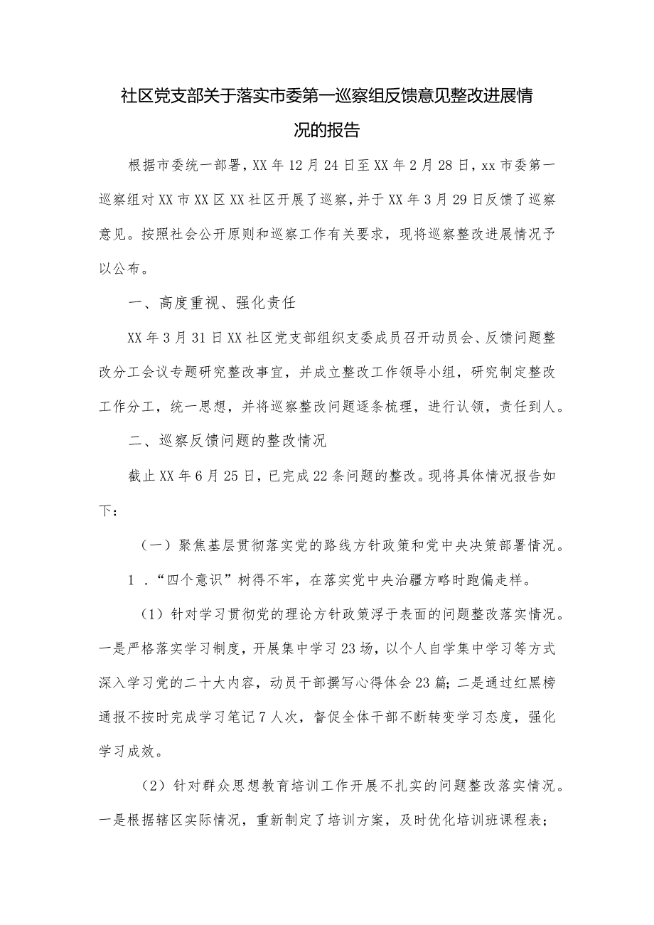 社区党支部关于落实市委第一巡察组反馈意见整改进展情况的报告.docx_第1页