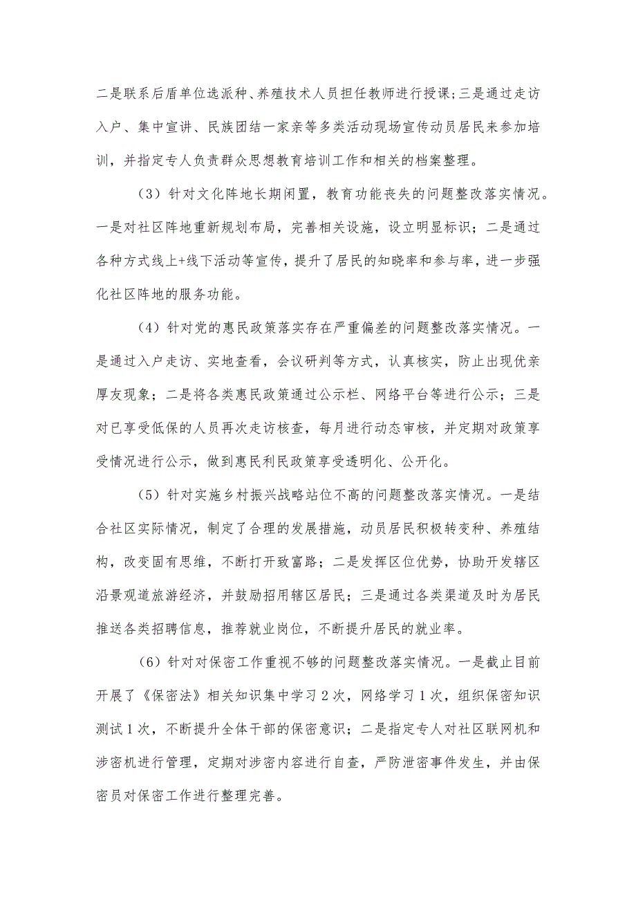 社区党支部关于落实市委第一巡察组反馈意见整改进展情况的报告.docx_第2页