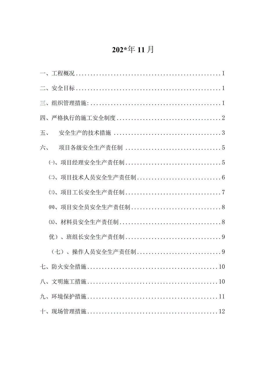 安全文明施工方案模板.docx_第2页