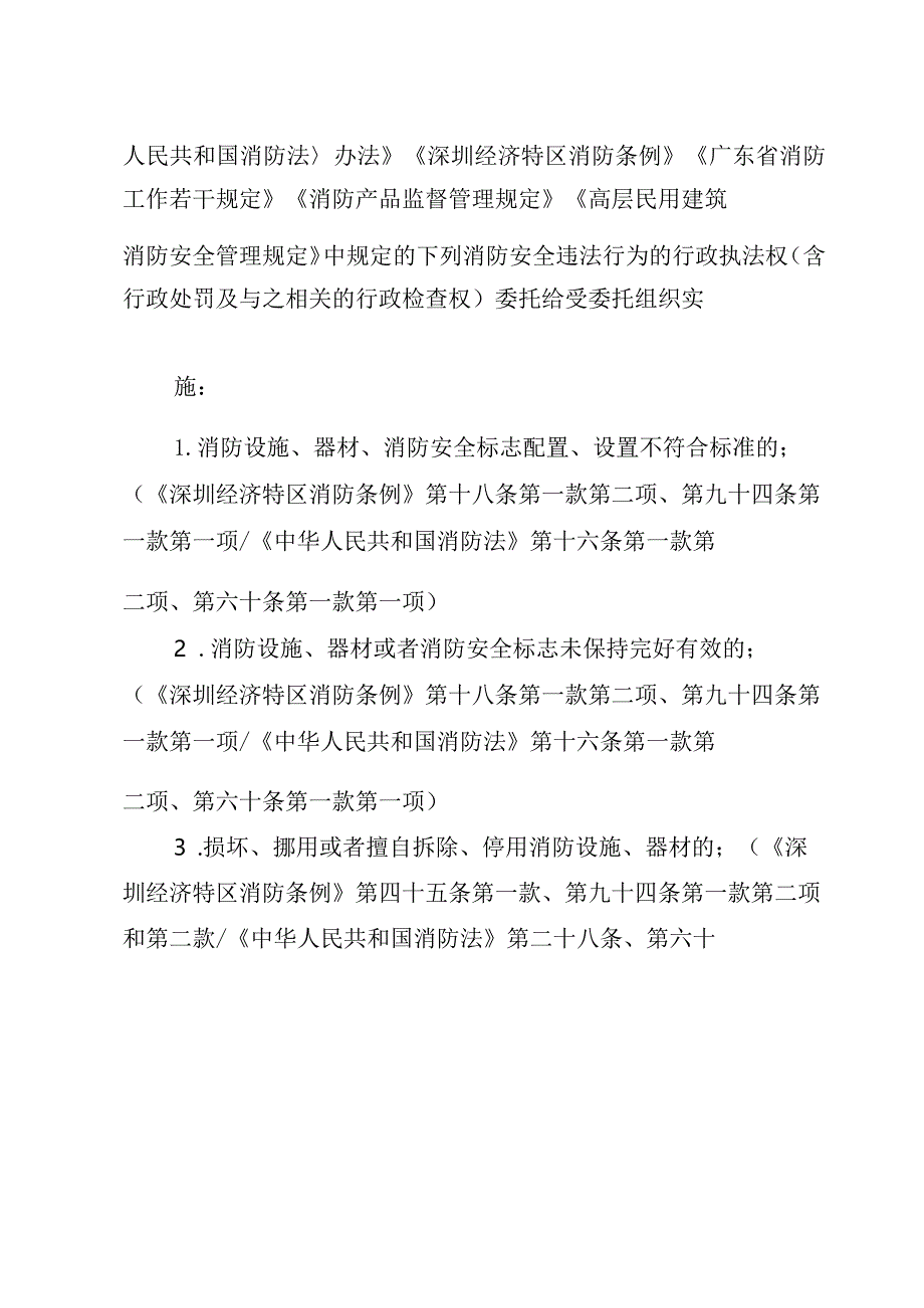 消防行政执法委托协议书盐田区消防救援大队与盐田区海山街道办事处.docx_第3页