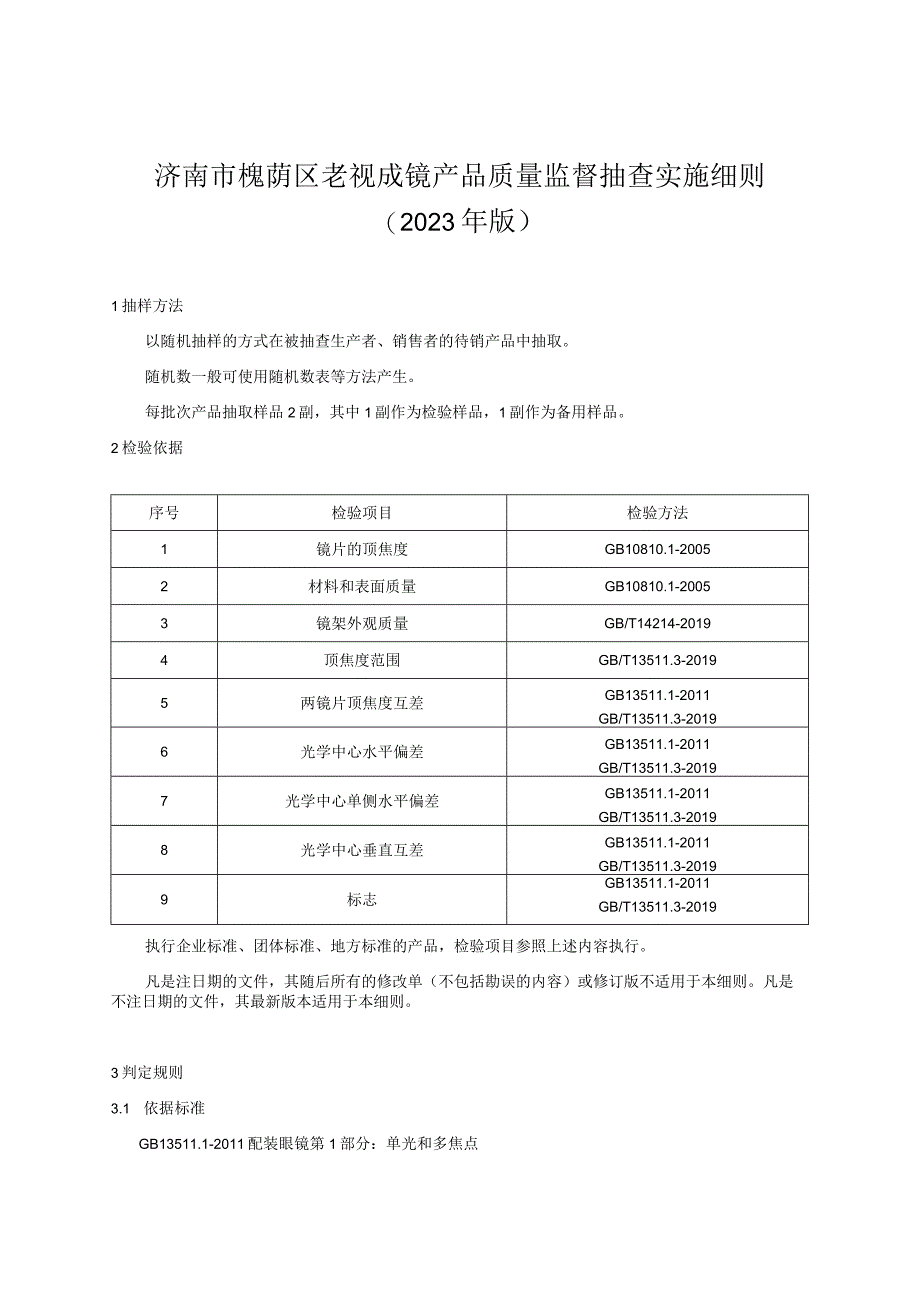 济南市槐荫区老视成镜产品质量监督抽查实施细则.docx_第1页