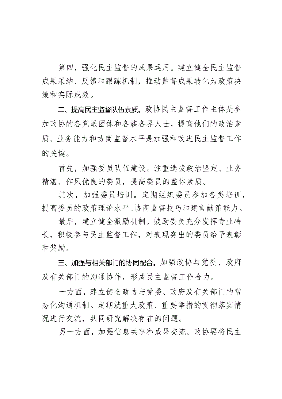 学习《政协全国委员会关于加强和改进民主监督工作的实施意见》心得交流发言材料.docx_第3页