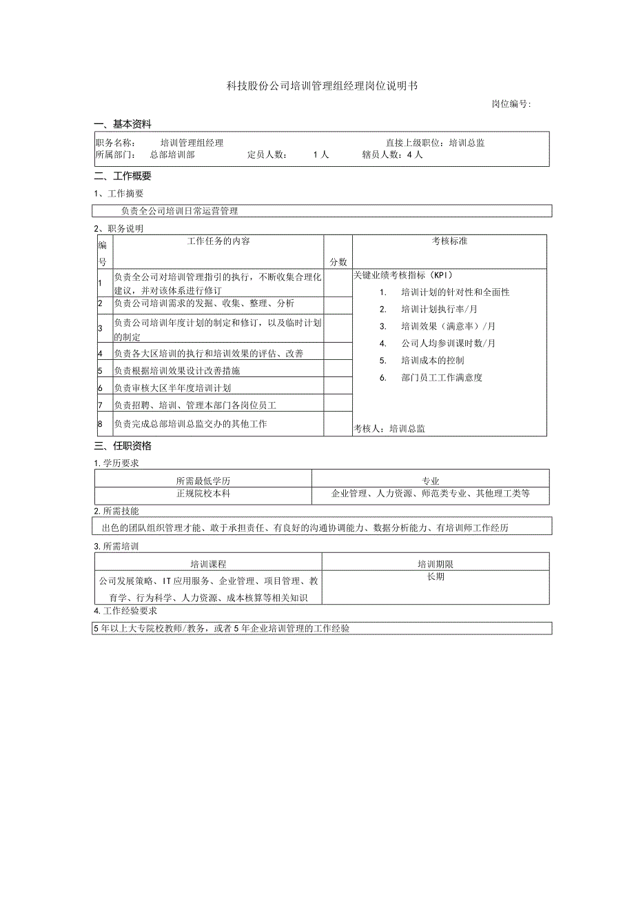 科技股份公司培训管理组经理岗位说明书.docx_第1页