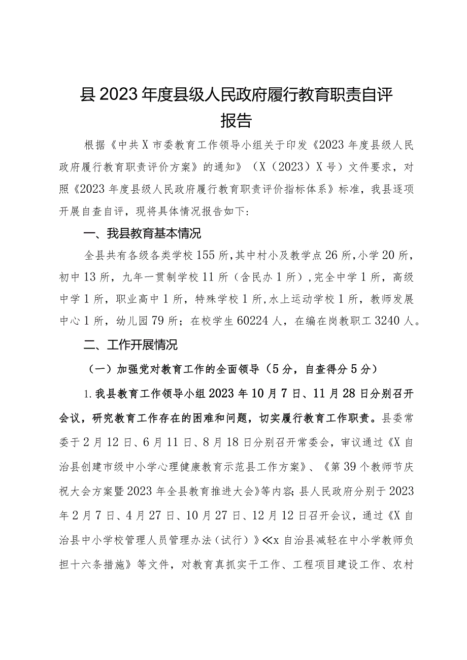 县2023年度县级人民政府履行教育职责自评报告.docx_第1页