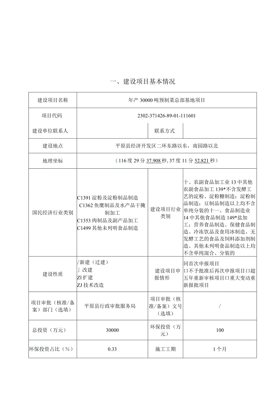 年产30000吨预制菜总部基地项目环境影响报告表.docx_第1页