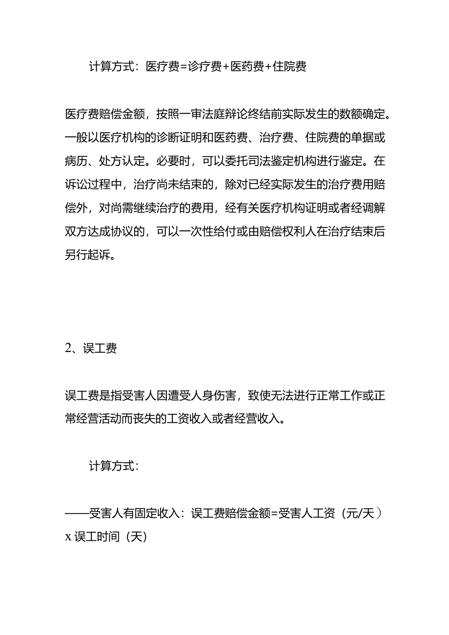 人身损害赔偿项目及计算方式.docx_第2页