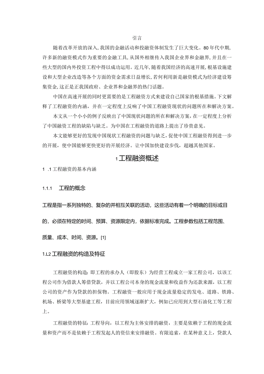 我国建设工程项目融资入门.docx_第3页