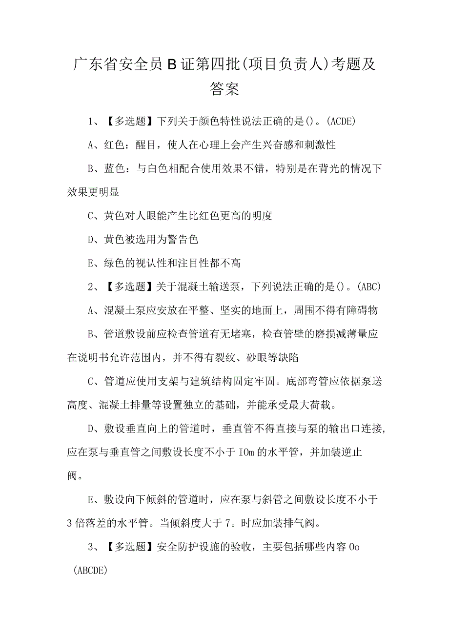 广东省安全员B证第四批（项目负责人）考题及答案.docx_第1页