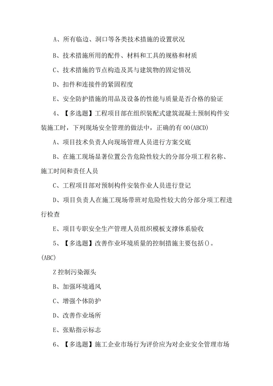 广东省安全员B证第四批（项目负责人）考题及答案.docx_第2页