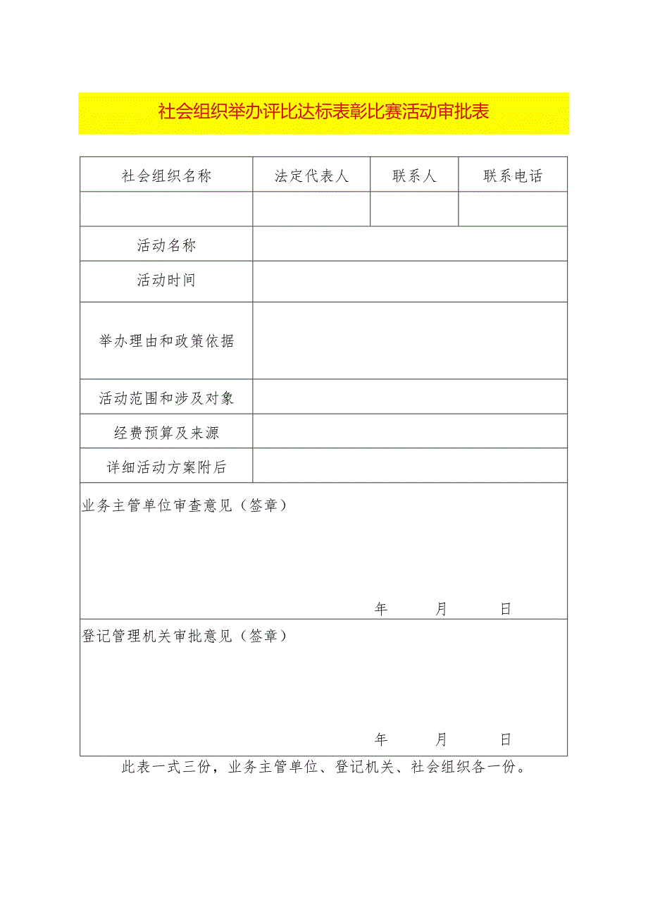 社会组织举办评比达标表彰比赛活动审批表.docx_第1页