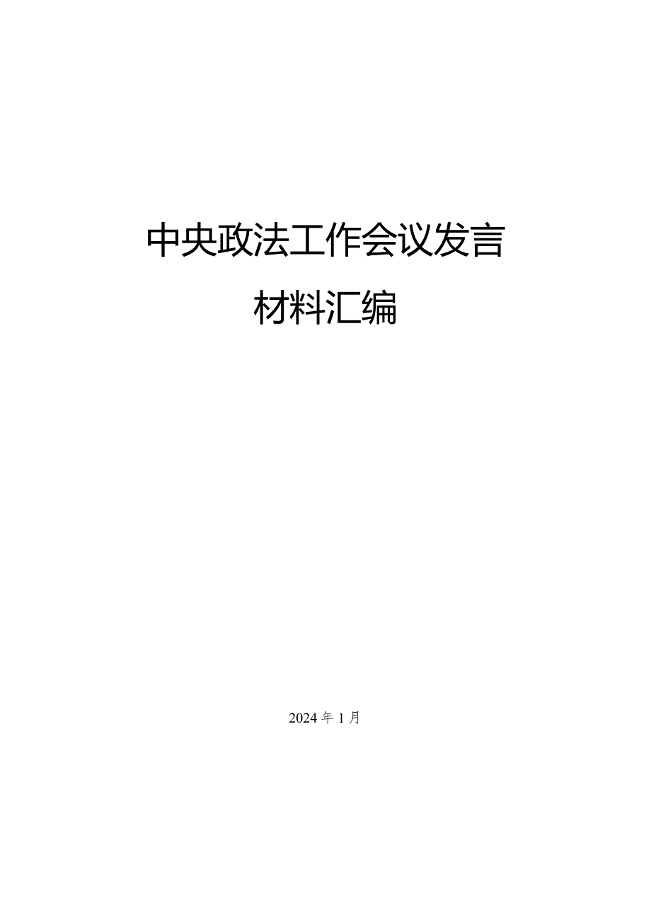 （4篇）中央政法工作会议发言材料汇编.docx_第1页