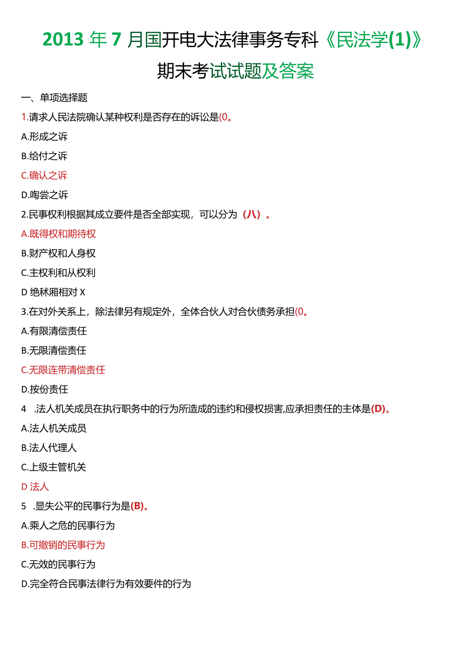 2013年7月国开电大法律事务专科《民法学》期末考试试题及答案.docx_第1页