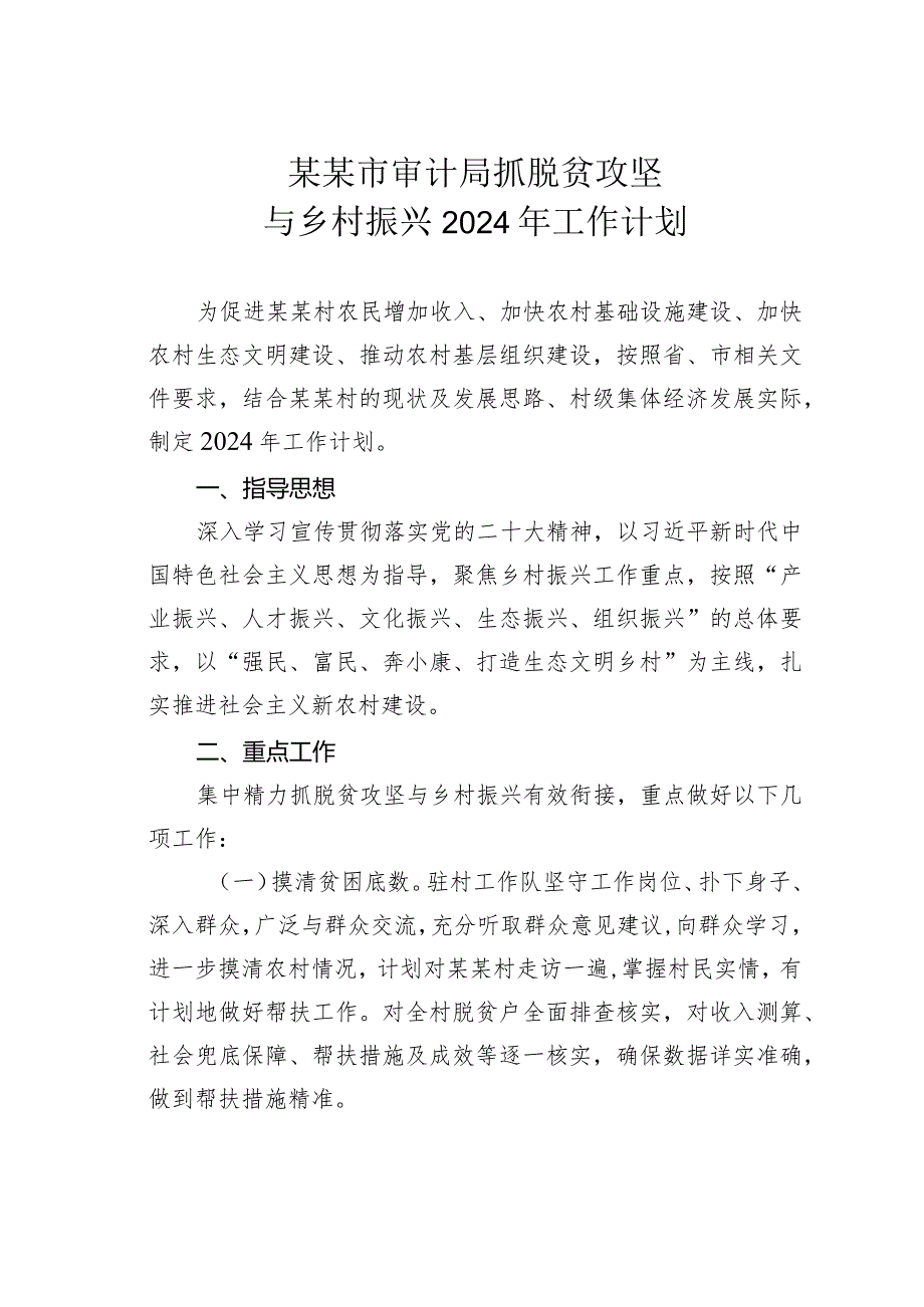 某某市审计局抓脱贫攻坚与乡村振兴2024年工作计划.docx_第1页